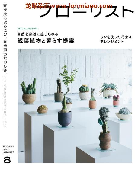 [日本版]フローリストFlorist 花店花艺设计PDF电子杂志 2021年8月刊